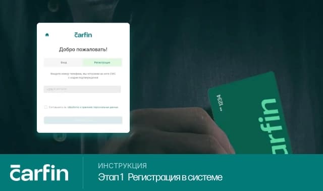 Регистрация в личном кабинете Carfin